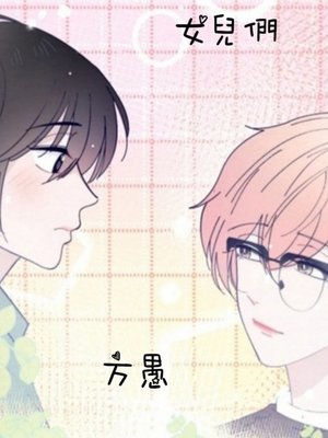 女兒們 - ebook